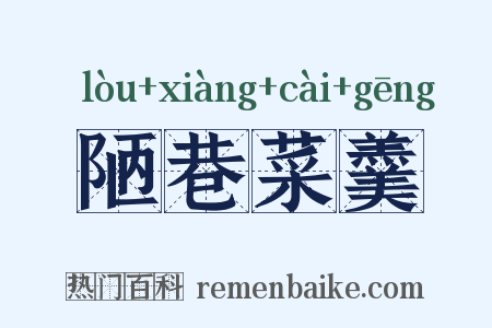 陋巷菜羹是什么意思的图片